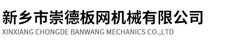 新鄉(xiāng)市崇德板網(wǎng)機(jī)械有限公司